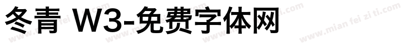 冬青 W3字体转换
